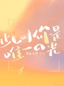 此时你是唯一的光