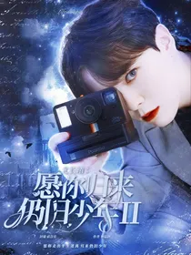 尤长靖：愿你归来，仍旧少年2
