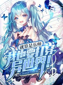 就算是乐师，我也要打穿异世界！-d722