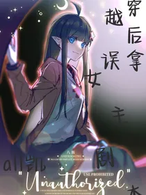 穿越后误拿女主剧本