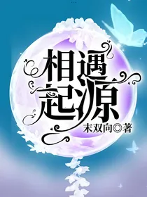 相遇起源