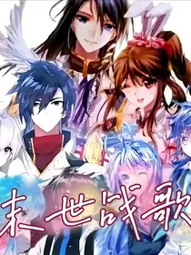 轩秀：末世战歌