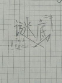 ——谜底——
