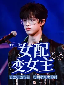 TF三代：女配变女主