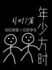 年少方时