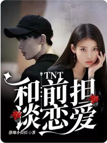 TNT：和前担谈恋爱