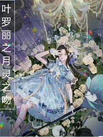 叶罗丽之月灵之吻