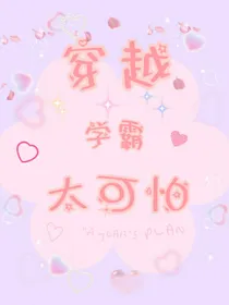 穿越学霸太可怕