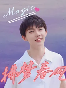 拂梦春风