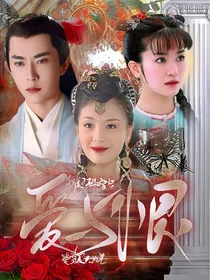 新还珠格格之爱与恨