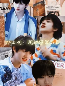 TF三代：我的冠军兄弟
