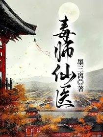 毒师仙医
