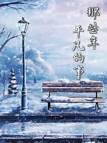 那些年平凡的事