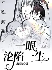 一眼沦陷一生