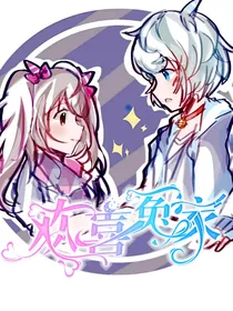 喜美之恋：欢喜冤家