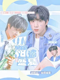 刘耀文：柑橘盛夏