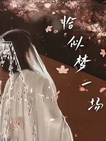 恰似梦一场