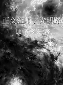 正义红师之光明路