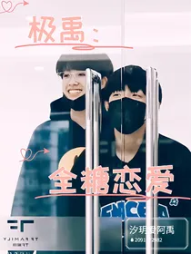 极禹：全糖恋爱