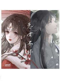 恶女不坏