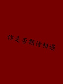 易烊千玺：你是否期待相遇