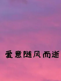 航润：爱意随风而逝