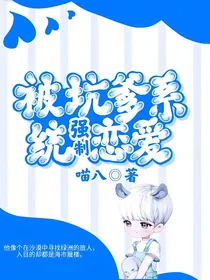 重生后被坑爹系统强制恋爱