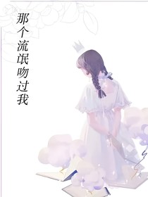 那个流氓吻过我
