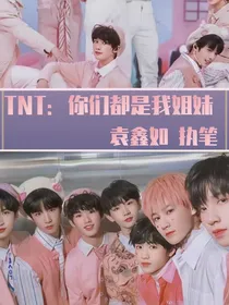TNT：你们都是我姐妹！