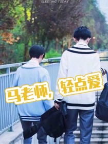 马老师，轻点爱