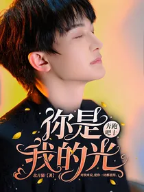 奔跑吧十：你是我的光