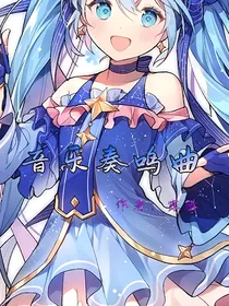 小花仙：音乐奏鸣曲