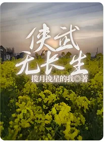 侠武无长生