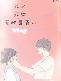我和我的冤种哥哥……