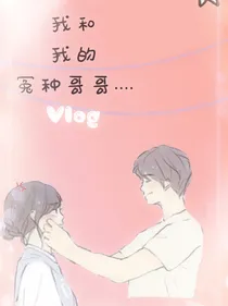 我和我的冤种哥哥……