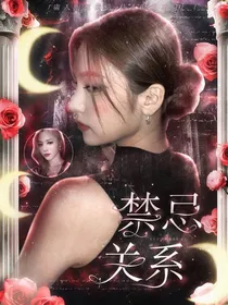 秘密唱片：禁忌关系