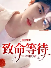 蔡徐坤：致命等待