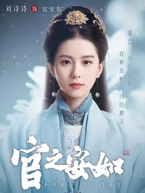 官之安如