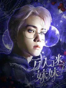 EXO：万人迷妹妹