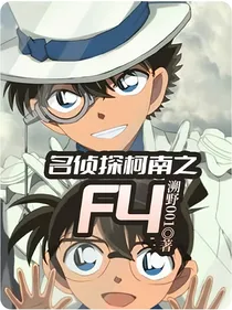 名侦探柯南之F4