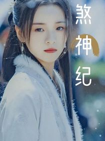 煞神纪