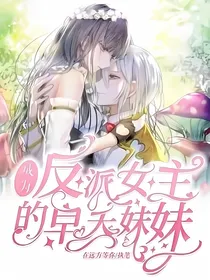 成为疯批女主的早夭妹妹