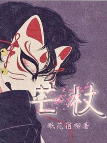 芒杖