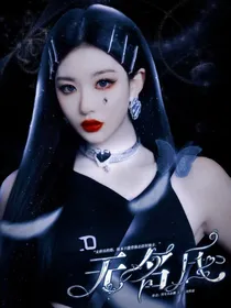 TNT：无名氏