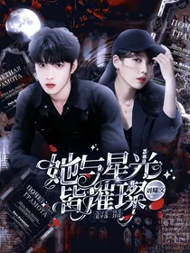 刘耀文：她与星光皆璀璨