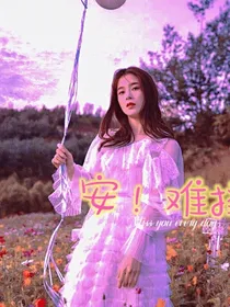 全明星：安！难择