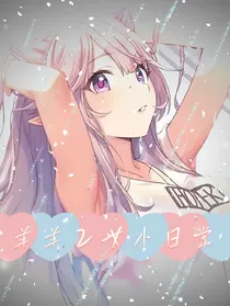 羊羊乙女小日常
