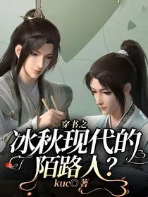 穿书之冰秋现代的陌路人？