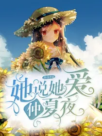 小花仙之她说她爱仲夏夜
