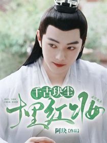 千古玦尘：十里红妆-d414